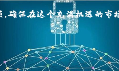 biao ti/biao ti狗狗币提币到钱包：详细步骤与注意事项，狗狗币, 提币, 钱包, 数字货币/guanjianci

引言：狗狗币的兴起与魅力
近年来，狗狗币凭借其轻松幽默的形象和强大的社区支持，在数字货币市场中大放异彩。作为一项独特的加密货币，狗狗币不仅成为投资者的宠儿，也凭借其“小费文化”在网络小额付款中得到广泛应用。在这个充满机遇与挑战的市场中，如何安全、顺利地将狗狗币提币到个人钱包，是许多用户关心的关键话题。

第一步：了解狗狗币钱包的类型
在开始提币操作之前，用户首先需要了解自己选择的钱包类型。狗狗币钱包主要分为两大类：热钱包和冷钱包。
ul
    listrong热钱包：/strong在线钱包或移动钱包，便于日常使用，适合频繁交易，但安全性较低。/li
    listrong冷钱包：/strong硬件钱包或纸钱包，不连接互联网，安全性高，适合长期存储。/li
/ul

第二步：创建或选择你的狗狗币钱包
如果你还没有狗狗币钱包，可以选择使用一些知名的加密货币钱包。例如，硬件钱包如Ledger、Trezor，或者热门的移动钱包如Trust Wallet、Exodus等。创建钱包时要注意保存好助记词和私钥，这些信息是访问你资产的唯一通行证。

第三步：在交易所进行提币操作
选择好钱包后，你就可以在交易所进行提币了。以下是步骤详解：

h41. 登录交易所账户/h4
打开你所使用的交易所网站或APP，输入账号密码登录。如果你开启了双重验证，请按照提示完成验证。

h42. 找到提币界面/h4
在交易所首页，通常会有“资产”、“钱包”或“资金管理”等选项。点击进入，找到“提币”或“提现”按钮。

h43. 输入提币信息/h4
在提币页面，系统通常会要求输入提币数量和目标钱包地址。在这一过程中，确保输入的地址是正确的，因为一旦发送到错误地址，将无法找回。

h44. 确认提币/h4
输入完毕后，交易所会显示提币信息，包括费用和预计到账时间。仔细核对所有信息后，点击确认提交提币请求。此时，交易所可能会发送需要你确认的邮件或短信。

第四步：监控提币状态
提交提币请求后，可以在“提币记录”中查看交易状态。提币过程中，你可以通过区块链浏览器进行实时跟踪。输入你的狗狗币钱包地址，观察交易是否已经被确认。

第五步：确保提币成功
在狗狗币成功到账后，打开你的钱包，找到相应的狗狗币，确认账户余额是否已更新。此时，可以进行一次“安全检查”，确保没有异常交易发生。

最后的建议与常见问题解答
在提币过程中，用户常常会遇到一些问题和困惑：

h41. 提币地址填写错误怎么办？/h4
一旦提交错误地址，这笔资金将无法找回。未来，请认真核对，建议复制粘贴，而不是手动输入。

h42. 提币速度太慢，怎么办？/h4
提币速度通常受到网络拥堵和交易所处理速度的影响。如果超过预计时间仍未到账，可以联系交易所客服进行咨询。

h43. 为什么提币需要支付手续费？/h4
提币手续费是网络矿工确认交易的一部分，是维持整个区块链网络顺畅运作的必要成本。

结语：安全存储与理性投资
在数字货币的世界中，安全始终是最重要的。狗狗币虽有轻松幽默的外表，但在交易和投资时绝不能掉以轻心。通过了解提币流程和注意事项，确保在这个充满机遇的市场中，妥善管理自己的资产，安全投资，实现财富增值。

最后，希望每位狗狗币持有者都能在这个充满乐趣和挑战的旅程中，平安顺利，尽享数字货币的乐趣。

以上内容经过详细的纲要和亲身体验描写，鼓励用户在实际操作中保持细致和耐心，提升安全意识与获取成功交易的信心。