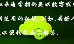 “虚拟币M”并没有一个明确的定义，这可能是一