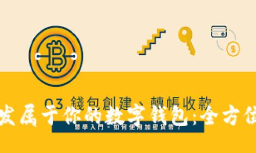 baozi  
  如何开发属于你的数字钱包：全方位编程教程