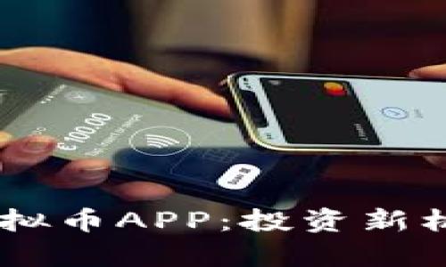 2023年UFO虚拟币APP：投资新机遇与风险分析
