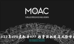 2023年UFO虚拟币APP：投资新机遇与风险分析