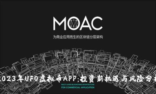 2023年UFO虚拟币APP：投资新机遇与风险分析