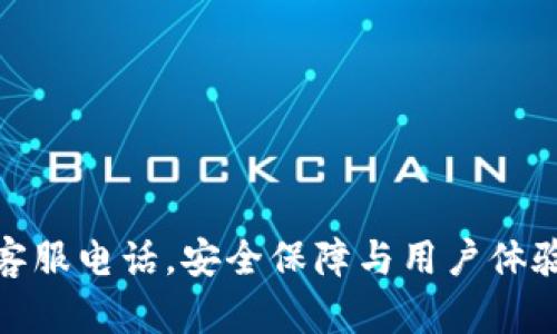 库神钱包客服电话，安全保障与用户体验完美结合