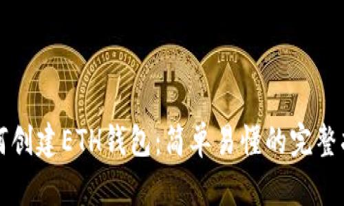 如何创建ETH钱包：简单易懂的完整指南