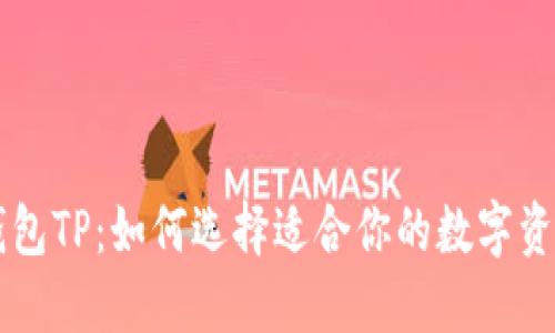 币圈三大钱包TP：如何选择适合你的数字资产管理工具