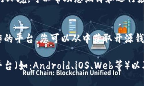 在寻找适合编译钱包的软件时，您可以考虑以下几种主要选项，具体根据您的开发需求和技术栈进行选择。以下是一些推荐的软件和工具：

1. **Visual Studio Code**:
   - 一个流行的源代码编辑器，支持多种编程语言，适合开发各种钱包应用程序。您可以使用各种插件来增强功能，如调试、Linting等。

2. **Android Studio**:
   - 如果您想编译安卓钱包应用，Android Studio是官方IDE，提供了全面的工具支持，用于Android开发。

3. **Xcode**:
   - 对于iOS钱包开发，Xcode是必不可少的工具，它提供了所有构建iOS应用所需要的功能和框架。

4. **Eclipse**:
   - 对于Java开发者，Eclipse是一个强大的IDE，您可以用它来编译与区块链相关的钱包应用。

5. **Node.js**:
   - 如果您的钱包是基于JavaScript开发的，Node.js是运行环境，可以帮助您编译和运行应用。

6. **GitHub**:
   - 虽然GitHub本身不是编译软件，但它是代码托管和协作的平台。您可以从中获取开源钱包代码，并用于创建或修改钱包。

要选择最适合您钱包开发的软件，首先需要明确钱包的目标平台（如：Android、iOS、Web等）以及您使用的编程语言。这样您才能选择对应的IDE或编译工具。