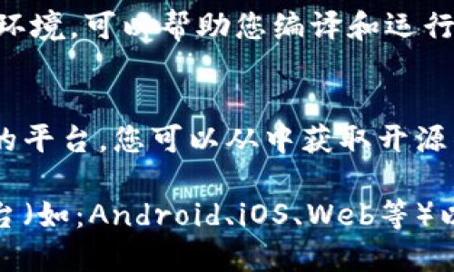 在寻找适合编译钱包的软件时，您可以考虑以下几种主要选项，具体根据您的开发需求和技术栈进行选择。以下是一些推荐的软件和工具：

1. **Visual Studio Code**:
   - 一个流行的源代码编辑器，支持多种编程语言，适合开发各种钱包应用程序。您可以使用各种插件来增强功能，如调试、Linting等。

2. **Android Studio**:
   - 如果您想编译安卓钱包应用，Android Studio是官方IDE，提供了全面的工具支持，用于Android开发。

3. **Xcode**:
   - 对于iOS钱包开发，Xcode是必不可少的工具，它提供了所有构建iOS应用所需要的功能和框架。

4. **Eclipse**:
   - 对于Java开发者，Eclipse是一个强大的IDE，您可以用它来编译与区块链相关的钱包应用。

5. **Node.js**:
   - 如果您的钱包是基于JavaScript开发的，Node.js是运行环境，可以帮助您编译和运行应用。

6. **GitHub**:
   - 虽然GitHub本身不是编译软件，但它是代码托管和协作的平台。您可以从中获取开源钱包代码，并用于创建或修改钱包。

要选择最适合您钱包开发的软件，首先需要明确钱包的目标平台（如：Android、iOS、Web等）以及您使用的编程语言。这样您才能选择对应的IDE或编译工具。