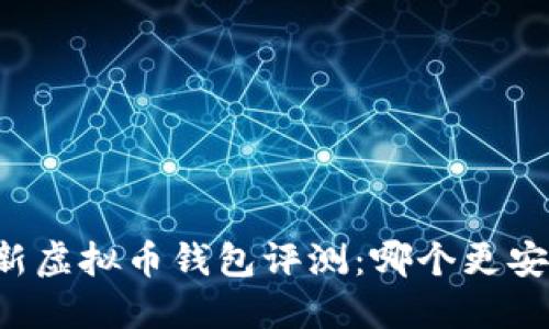 2023年最新虚拟币钱包评测：哪个更安全、更好用？