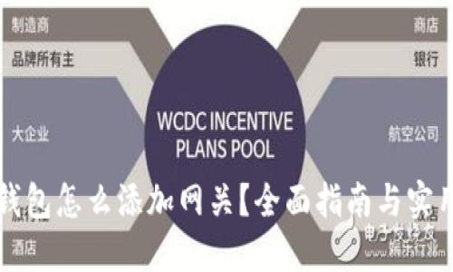 瑞波钱包怎么添加网关？全面指南与实用技巧