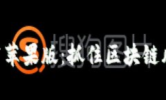 2023十大虚拟币app下载苹果版：抓住区块链风口，