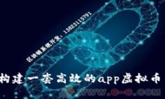 如何构建一套高效的app虚拟币系统？