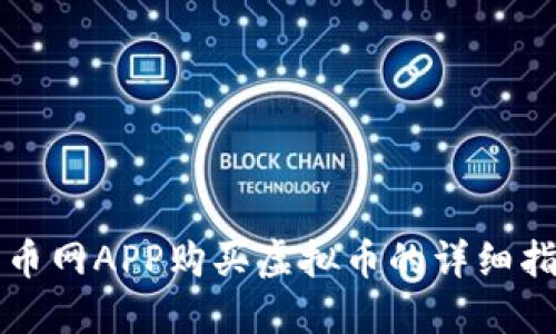 火币网APP购买虚拟币的详细指南