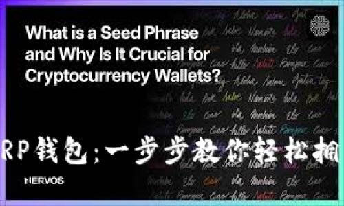 如何创建XRP钱包：一步步教你轻松拥有数字资产