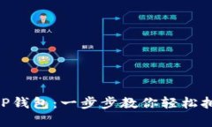 如何创建XRP钱包：一步步教你轻松拥有数字资产