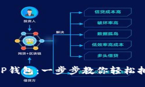 如何创建XRP钱包：一步步教你轻松拥有数字资产