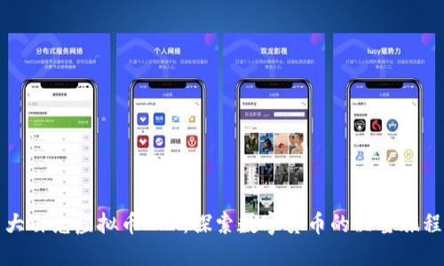 大白兔虚拟币APP：探索数字货币的甜蜜旅程
