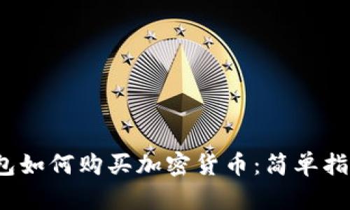 2023年冷钱包如何购买加密货币：简单指南与实用技巧