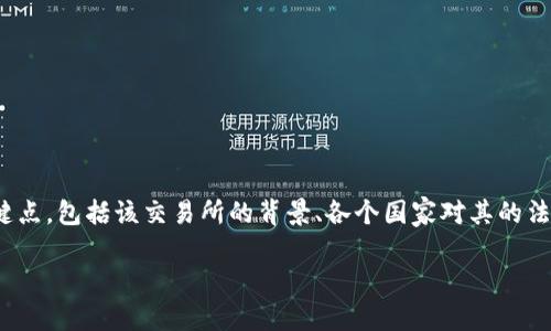 在撰写一篇关于“OK交易所是否被禁止”的文章之前，我们需要首先明确几个关键点，包括该交易所的背景、各个国家对其的法律态度，以及是否有相关的禁止措施。下面是这篇文章的、关键词、以及内容框架。

OK交易所：全球风云中的数字资产交易平台是被禁止的吗？