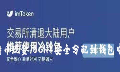 如何将比特币现金（BCH）安全分配到钱包中：全面指南