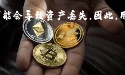 在加密货币和区块链的世界中，私钥是确保用户资产安全的关键。关于“不同钱包的私钥能共用吗？”这个问题，答案是否定的。以下是一些关于私钥共享及其影响的要点，以帮助您更好地理解这一主题。

### 私钥与钱包的关系

每个加密货币钱包都有一个或多个私钥。私钥是与您的区块链地址相对应的一串随机生成的字符，用于签署交易，从而证明您对该地址中资产的控制权。正因为每个钱包的生成和管理方式不同，因此其私钥也是独一无二的。

#### 不同钱包的私钥特性

1. **私钥的唯一性**：
   - 每个钱包生成的私钥都是通过特定算法生成的。比如，Bitcoin（比特币）钱包和Ethereum（以太坊）钱包使用不同的算法生成其私钥。
   - 私钥即使是通过同一个种子词生成，不同的钱包软件通常也会应用不同的衍生路径，从而导致生成的私钥完全不同。

2. **兼容性问题**：
   - 比如，一个比特币钱包的私钥不能用于以太坊钱包，因为它们基于不同的区块链。这是因为不同的区块链使用不同的地址格式和签名算法。

#### 私钥共用的风险

1. **安全性风险**：
   - 如果用户试图将一个钱包的私钥导入另一个钱包，可能导致资产丢失或者钱包被黑客攻击。
   - 分享私钥意味着任何知道该私钥的人都可以完全控制该钱包中的资产。
  
2. **地址混淆**：
   - 不同的钱包可以生成相同的地址，但其私钥却不同。共享私钥可能导致难以追踪资产归属。

#### 实际场景示例

想象一下，您是一个普通的加密货币用户，您拥有多个钱包：一个用于日常交易，一个用于长期投资，还有一个用于收藏您的数字艺术作品。某天，您想从一个钱包转移资金到另一个钱包，但您不小心使用了另一个钱包的私钥。结果，您的资金被转移到一个错误的地址上，无法找回。

### 总结

不同钱包的私钥不能共用。每个钱包的私钥都是独特的，与特定的区块链和钱财控制权直接关联。对私钥的共享或错误使用可能会导致资产丢失。因此，用户在管理私钥时，务必保持谨慎，以确保自己的加密资产安全。

### 相关关键词
私钥, 钱包, 区块链, 加密货币/guanjianci