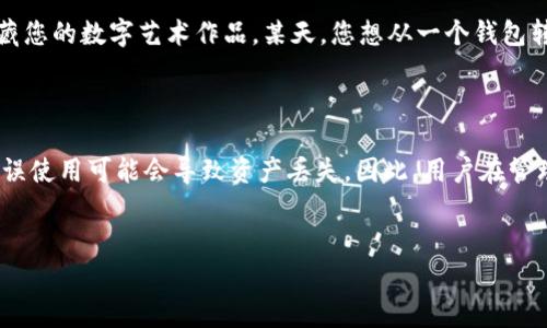 在加密货币和区块链的世界中，私钥是确保用户资产安全的关键。关于“不同钱包的私钥能共用吗？”这个问题，答案是否定的。以下是一些关于私钥共享及其影响的要点，以帮助您更好地理解这一主题。

### 私钥与钱包的关系

每个加密货币钱包都有一个或多个私钥。私钥是与您的区块链地址相对应的一串随机生成的字符，用于签署交易，从而证明您对该地址中资产的控制权。正因为每个钱包的生成和管理方式不同，因此其私钥也是独一无二的。

#### 不同钱包的私钥特性

1. **私钥的唯一性**：
   - 每个钱包生成的私钥都是通过特定算法生成的。比如，Bitcoin（比特币）钱包和Ethereum（以太坊）钱包使用不同的算法生成其私钥。
   - 私钥即使是通过同一个种子词生成，不同的钱包软件通常也会应用不同的衍生路径，从而导致生成的私钥完全不同。

2. **兼容性问题**：
   - 比如，一个比特币钱包的私钥不能用于以太坊钱包，因为它们基于不同的区块链。这是因为不同的区块链使用不同的地址格式和签名算法。

#### 私钥共用的风险

1. **安全性风险**：
   - 如果用户试图将一个钱包的私钥导入另一个钱包，可能导致资产丢失或者钱包被黑客攻击。
   - 分享私钥意味着任何知道该私钥的人都可以完全控制该钱包中的资产。
  
2. **地址混淆**：
   - 不同的钱包可以生成相同的地址，但其私钥却不同。共享私钥可能导致难以追踪资产归属。

#### 实际场景示例

想象一下，您是一个普通的加密货币用户，您拥有多个钱包：一个用于日常交易，一个用于长期投资，还有一个用于收藏您的数字艺术作品。某天，您想从一个钱包转移资金到另一个钱包，但您不小心使用了另一个钱包的私钥。结果，您的资金被转移到一个错误的地址上，无法找回。

### 总结

不同钱包的私钥不能共用。每个钱包的私钥都是独特的，与特定的区块链和钱财控制权直接关联。对私钥的共享或错误使用可能会导致资产丢失。因此，用户在管理私钥时，务必保持谨慎，以确保自己的加密资产安全。

### 相关关键词
私钥, 钱包, 区块链, 加密货币/guanjianci