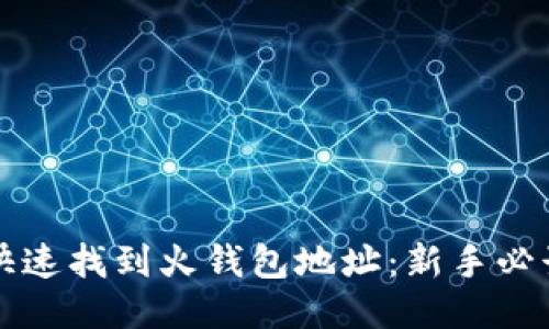 如何快速找到火钱包地址：新手必读指南