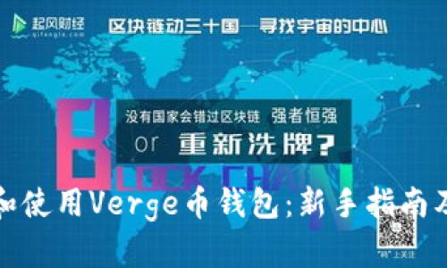 如何选择和使用Verge币钱包：新手指南及推荐选项