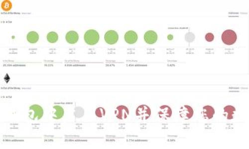 如何在活动钱包中启用VPN并保障您的数字资产安全