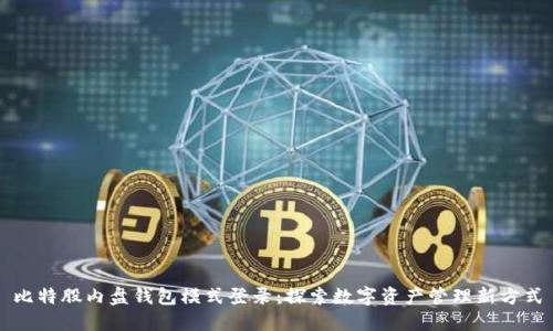 比特股内盘钱包模式登录：探索数字资产管理新方式
