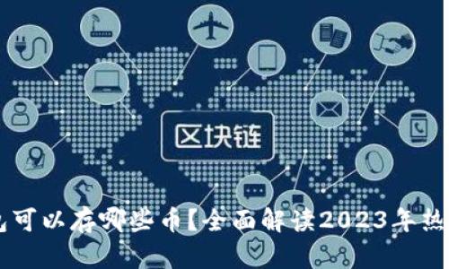 区块链钱包可以存哪些币？全面解读2023年热门数字货币
