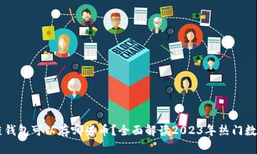 区块链钱包可以存哪些币？全面解读2023年热门数字货币