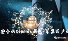 2023年最安全的Bitcoin钱包：苹果用户的最佳选择