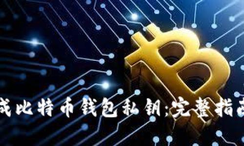 如何安全生成比特币钱包私钥：完整指南与最佳实践