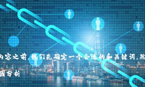 在撰写关于“im钱包是否会冻结”的内容之前，我们先确定一个合适的和关键词，然后再进行大纲规划和详细内容编写。

IM钱包的安全性及其会被冻结的原因分析