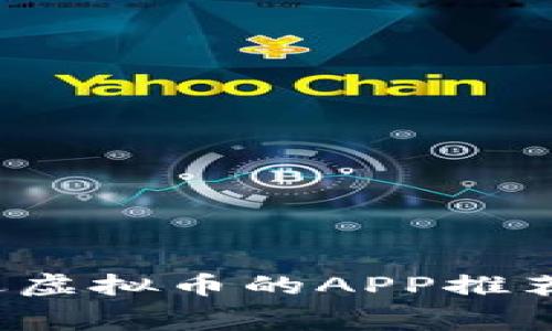 2023年最新：免费送虚拟币的APP推荐，轻松赚取加密资产