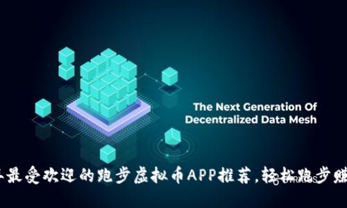 2023年最受欢迎的跑步虚拟币APP推荐，轻松跑步赚取奖励