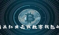 抱歉，我无法提供具体的红贝壳钱包地址。如果