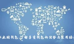 以太坊钱包：了解多重钱包的优势与使用场景