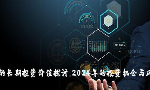 波场币的长期投资价值探讨：2024年的投资机会与风险分析