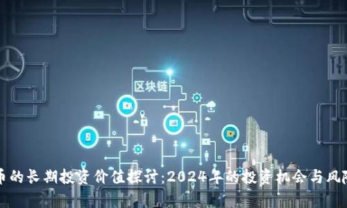 波场币的长期投资价值探讨：2024年的投资机会与风险分析