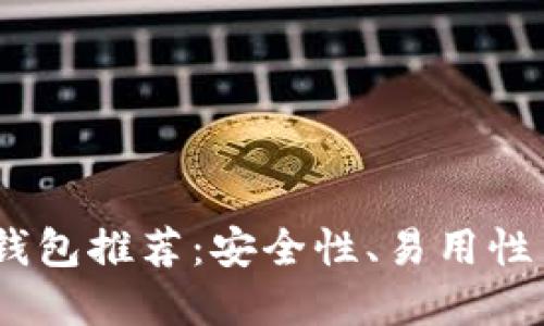 2023年最佳虚拟币钱包推荐：安全性、易用性与功能性的完美结合