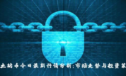 以太坊币今日最新行情分析：市场走势与投资策略