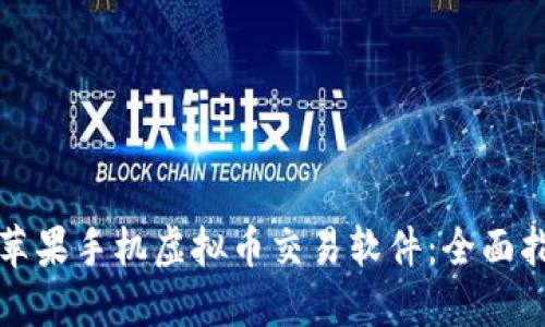 如何选择最佳苹果手机虚拟币交易软件：全面指南与最新推荐