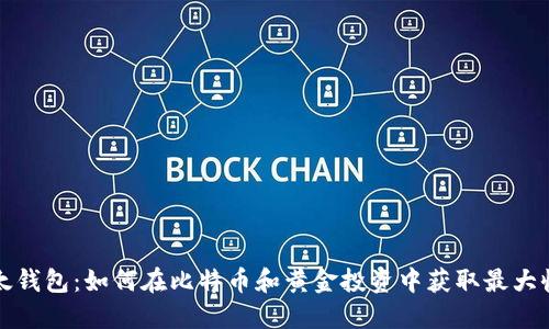 比太钱包：如何在比特币和黄金投资中获取最大收益