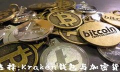 2023年最佳选择：Kraken钱包与加密货币安全的未来