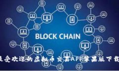 2023年最受欢迎的虚拟币交易APP苹果版下载安装指