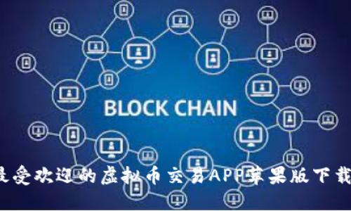 2023年最受欢迎的虚拟币交易APP苹果版下载安装指南