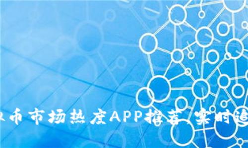 2023年十大虚拟币市场热度APP推荐，实时追踪数字货币行情