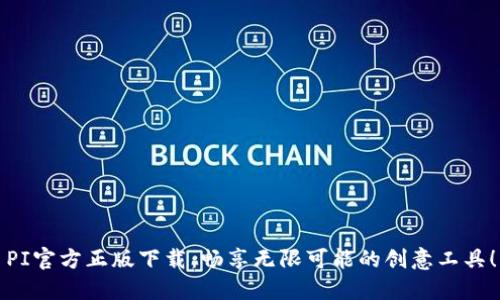 PI官方正版下载：畅享无限可能的创意工具！