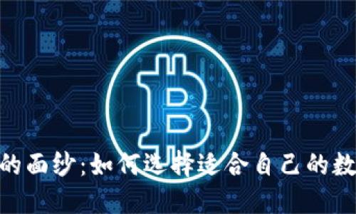 揭开虚拟币APP的面纱：如何选择适合自己的数字货币投资平台